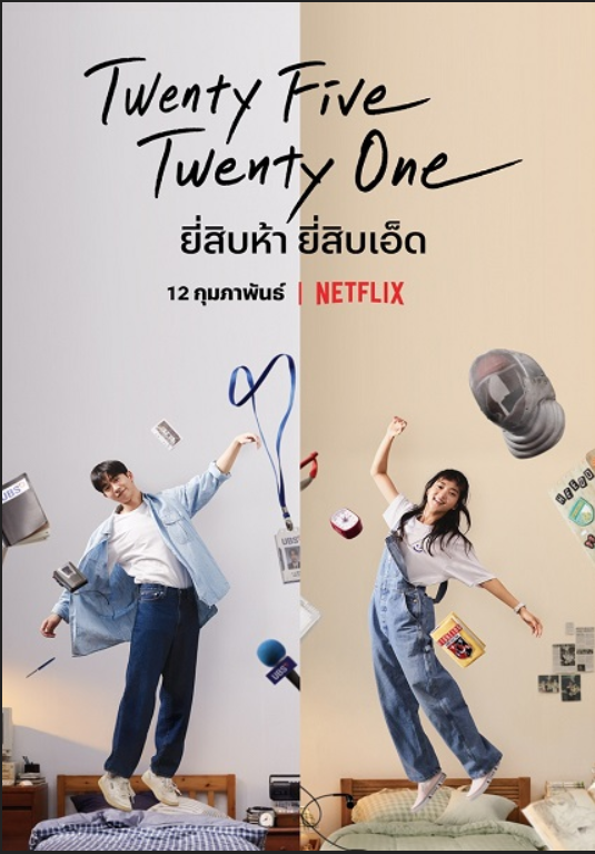 ดูหนังออนไลน์ฟรี Twenty Five Twenty One (2022) EP 9 ยี่สิบห้า ยี่สิบเอ็ด ตอนที่ 9 (ซับไทย)